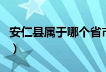 安仁縣屬于哪個省市（四川安仁縣屬于哪個市）