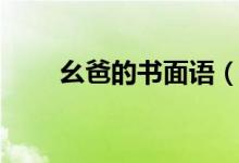 幺爸的書面語（幺爸書面語叫什么）