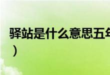 驛站是什么意思五年級下冊（驛站是什么意思）