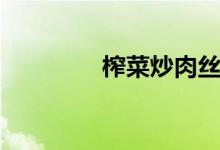 榨菜炒肉絲（榨菜什么梗）