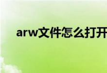 arw文件怎么打開（arw文件怎么打開）