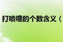 打噴嚏的個數(shù)含義（打噴嚏的個數(shù)表示什么）