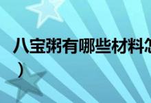 八寶粥有哪些材料怎么做（八寶粥有哪些原料）