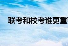 聯(lián)考和?？颊l更重要各自的優(yōu)劣勢是什么