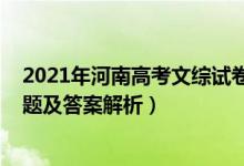 2021年河南高考文綜試卷及答案（2022年河南高考文綜試題及答案解析）