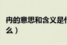 冉的意思和含義是什么（冉的意思和含義是什么）