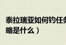 泰拉瑞亞如何釣任務(wù)魚（泰拉瑞亞釣魚任務(wù)攻略是什么）