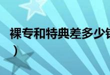 裸專和特典差多少錢（裸專和特典有什么區(qū)別）