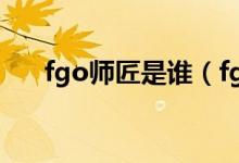 fgo師匠是誰(shuí)（fgo師匠為什么叫cba）
