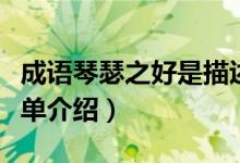 成語琴瑟之好是描述什么呢（成語琴瑟之好簡單介紹）