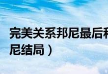 完美關系邦尼最后和誰在一起了（完美關系邦尼結局）