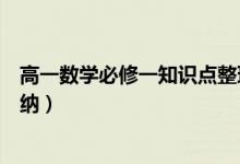 高一數(shù)學必修一知識點整理（高一數(shù)學必修一知識點整理歸納）