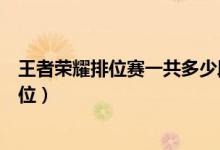 王者榮耀排位賽一共多少段位（王者榮耀排位賽一共多少段位）