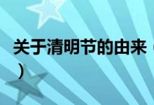 關于清明節(jié)的由來（關于清明節(jié)的由來與傳說）