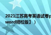 2021江蘇高考英語試卷pdf（2021年江蘇高考英語試題【word精校版】）