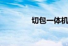 切包一體機(jī)（切包皮痛嗎）
