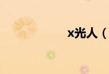 x光人（x光多少錢(qián)）