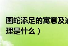 畫蛇添足的寓意及道理（畫蛇添足的寓意及道理是什么）