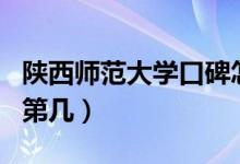 陜西師范大學(xué)口碑怎么樣好就業(yè)嗎（全國(guó)排名第幾）