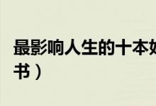 最影響人生的十本好書(shū)（一生最值得讀的十本書(shū)）