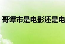 哥譚市是電影還是電視?。ǜ缱T市是什么梗）