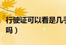 行駛證可以看是幾手車嗎（行駛證可以看國(guó)幾嗎）