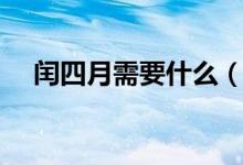 閏四月需要什么（閏四月需要送誰東西）