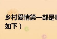 鄉(xiāng)村愛情第一部是哪年拍攝的（具體時間介紹如下）