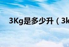 3Kg是多少升（3kg是3升嗎3kg是幾斤）