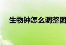 生物鐘怎么調(diào)整圖解（生物鐘怎么調(diào)整）