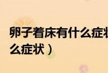 卵子著床有什么癥狀需要幾天（卵子著床有什么癥狀）