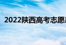 2022陜西高考志愿表樣表（志愿填報(bào)流程）