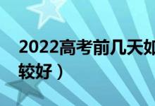 2022高考前幾天如何沖刺復(fù)習(xí)（怎么復(fù)習(xí)比較好）
