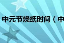中元節(jié)燒紙時間（中元節(jié)什么時候適合燒紙）