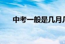 中考一般是幾月幾號（中考時間介紹）
