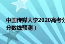中國(guó)傳媒大學(xué)2020高考分?jǐn)?shù)線（2022全國(guó)傳媒大學(xué)排名及分?jǐn)?shù)線預(yù)測(cè)）