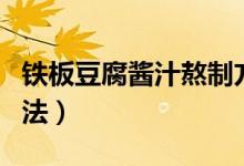 鐵板豆腐醬汁熬制方法（鐵板豆腐醬汁熬制方法）