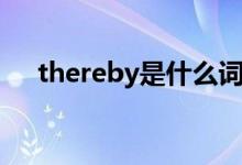 thereby是什么詞性（thereby的用法）