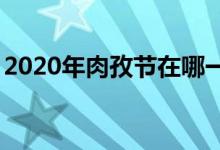 2020年肉孜節(jié)在哪一天（5月25日是肉孜節(jié)）