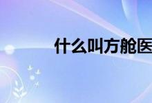 什么叫方艙醫(yī)院（什么叫矽塵）