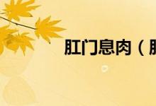 肛門息肉（肛門息肉怎么治）