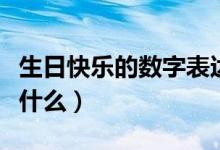 生日快樂的數(shù)字表達方式（生日快樂的數(shù)字是什么）