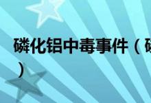 磷化鋁中毒事件（磷化鋁中毒有什么后遺癥嗎）