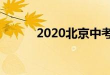 2020北京中考時間（你知道嗎）