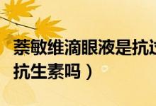 萘敏維滴眼液是抗過(guò)敏的嗎（萘敏維滴眼液是抗生素嗎）