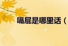 嗝屁是哪里話（嗝屁是哪里的方言）