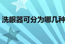 洗眼器可分為哪幾種（洗眼器有多少種分類）