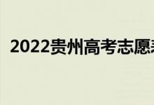 2022貴州高考志愿表樣表（志愿填報(bào)流程）