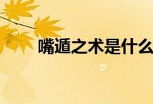 嘴遁之術(shù)是什么意思（嘴遁什么梗）