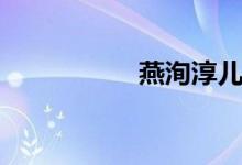 燕洵淳兒（燕洵結局）